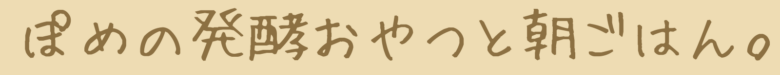 ぽめの発酵おやつと朝ごはん。